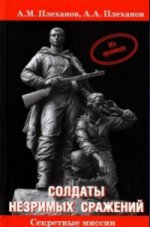 Солдаты незримых сражений. Военная контрразведка НКВД СССР в начале Великой Отечественной войны 22 июня 1941 г. - 20 апреля 1942