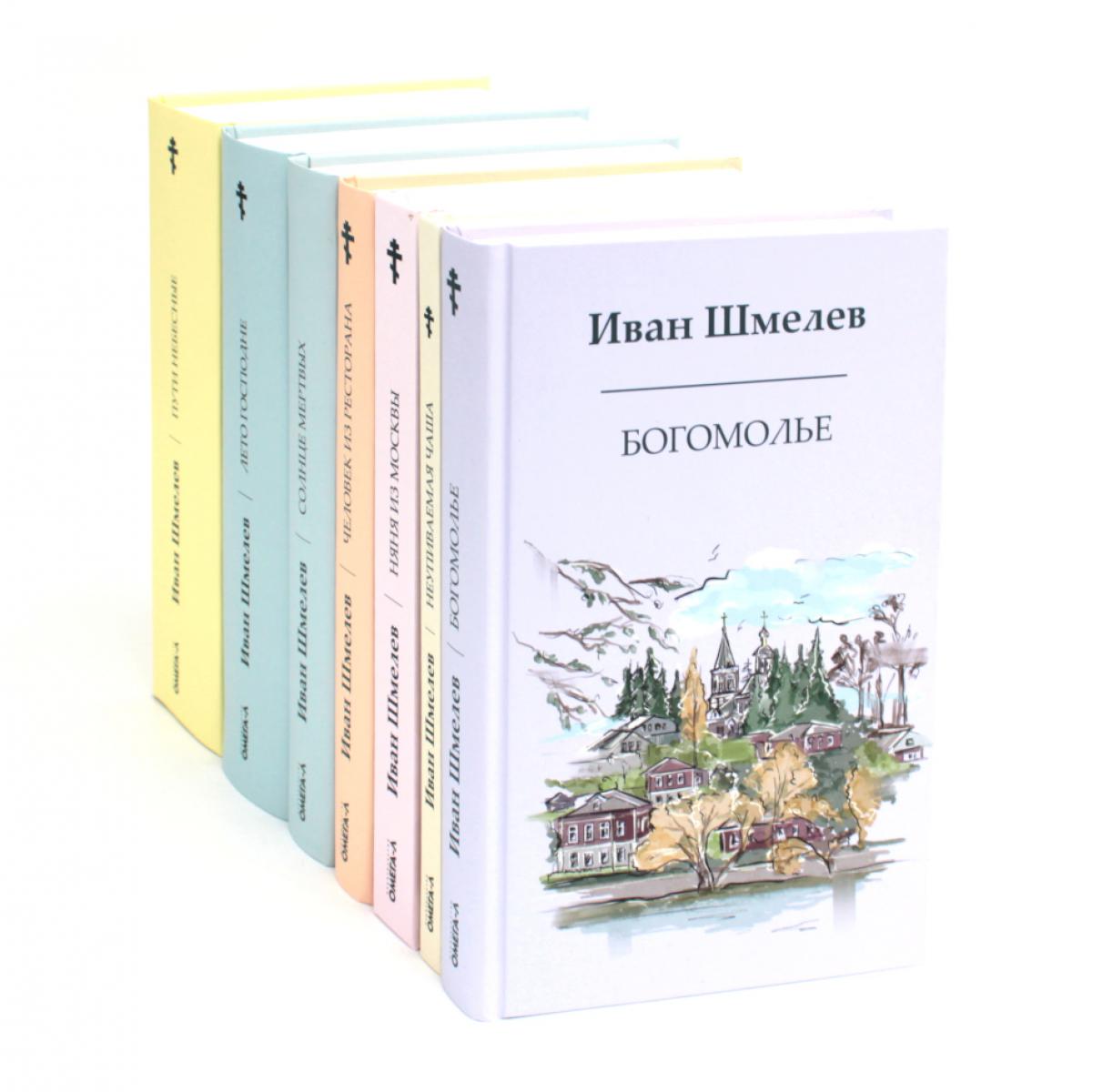 Книги Ивана Шмелева (комплект из 7-х книг)