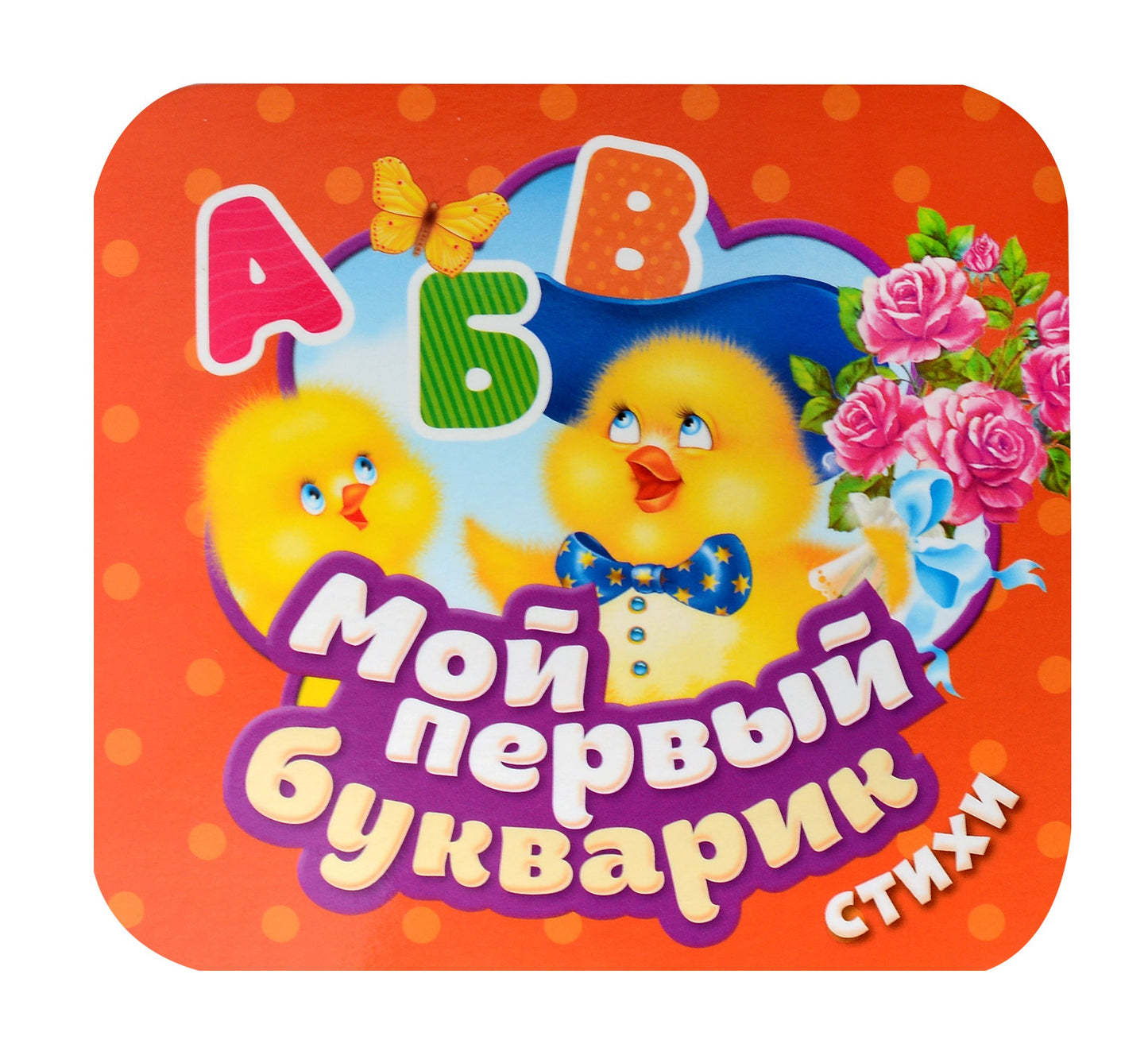Мой первый букварик. Стихи (Гармошки)