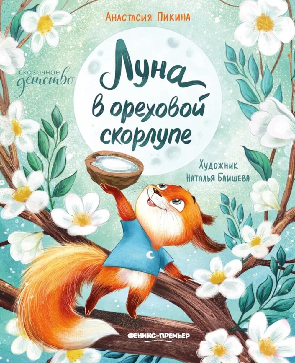 Луна в ореховой скорлупе дп