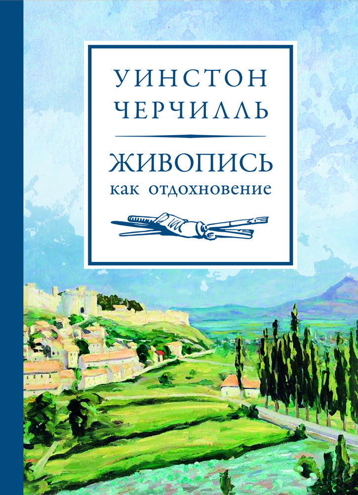 Живопись как отдохновение