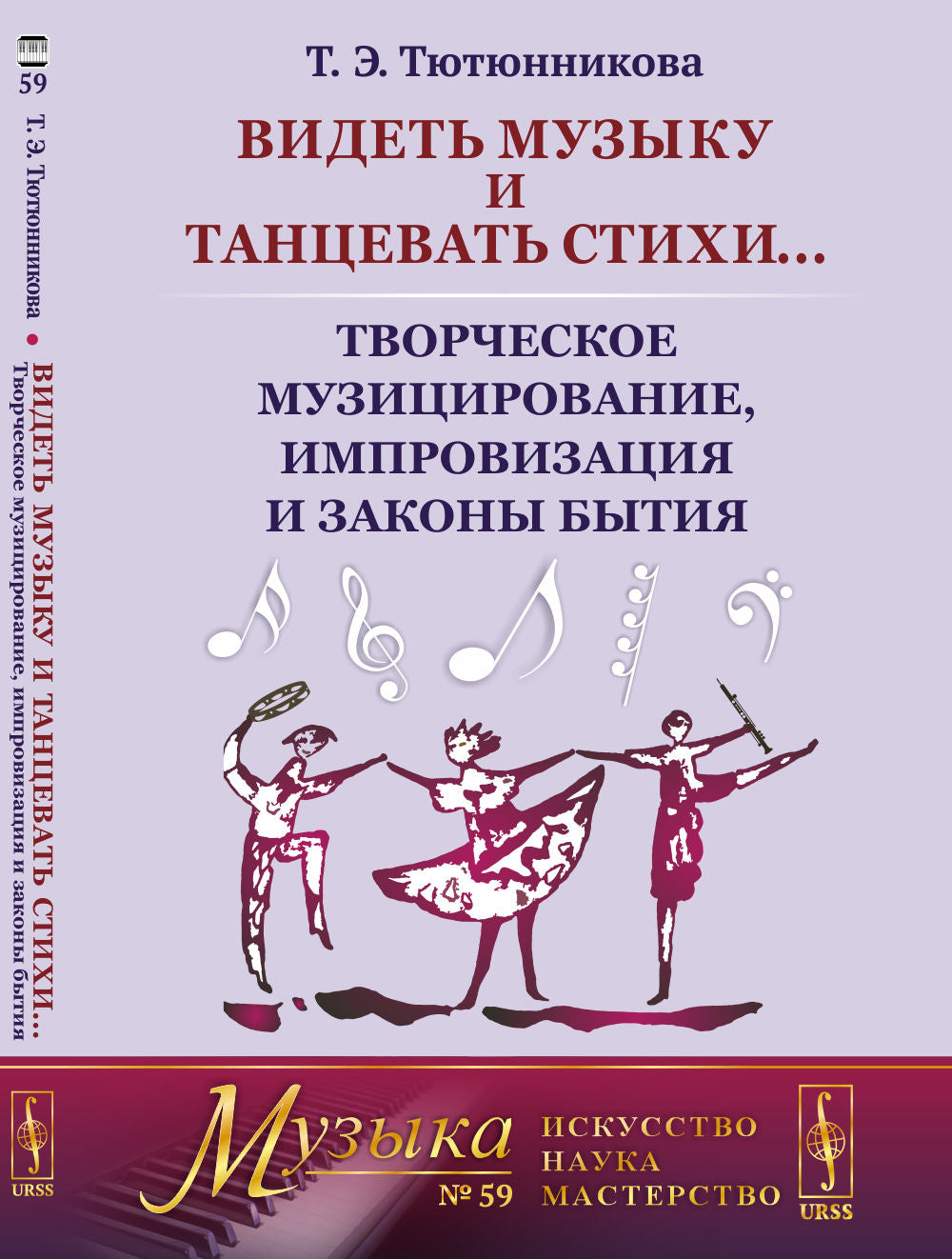 Видеть музыку и танцевать стихи...: Творческое музицирование, импровизация и законы бытия