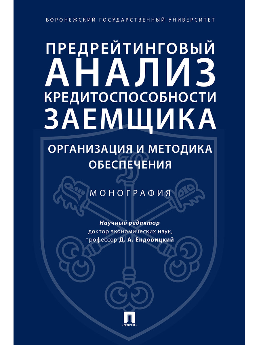 Предрейтинговый анализ кредитоспособности заемщика: организация и методика обеспечения. Монография.-М.:Проспект,2021. /=228147/