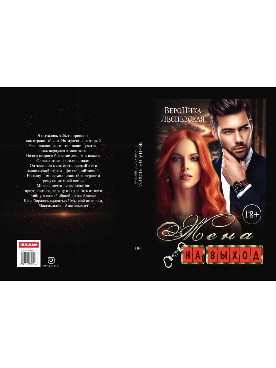 Рип.ЛжеНевесты.Жена на выход