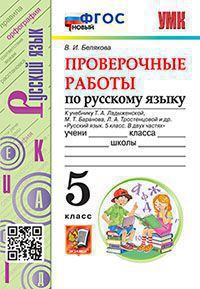 Белякова. УМК. Проверочные работы по русскому языку 5кл. Ладыженская. ФГОС НОВЫЙ