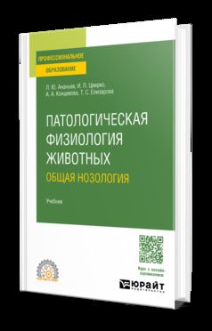 Патологическая физиология животных: общая нозология. Учебник для СПО