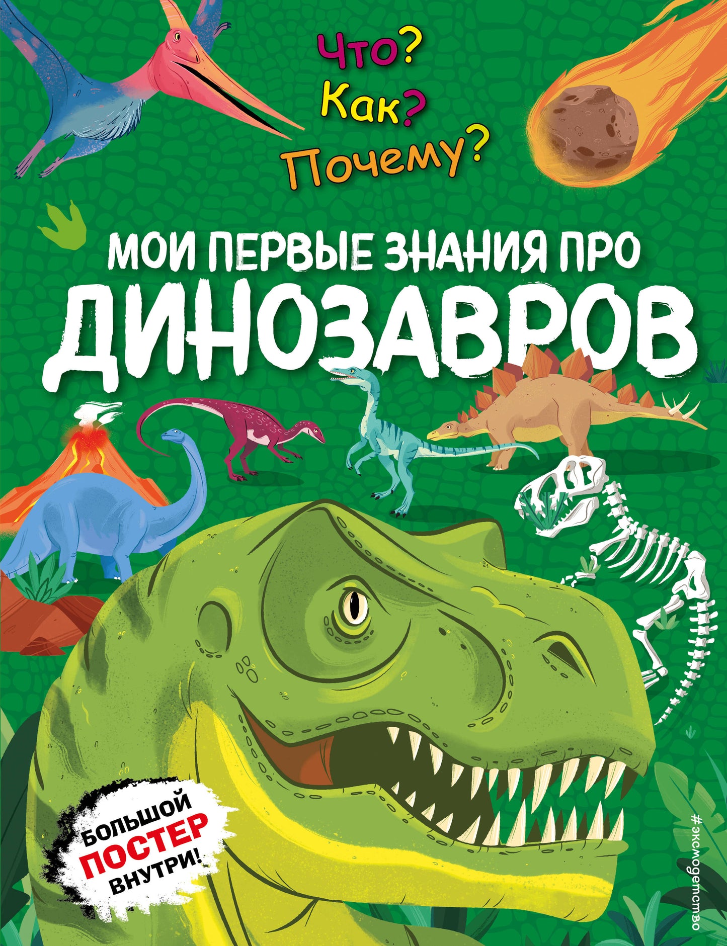 Что? Как? Почему? Мои первые знания про ДИНОЗАВРОВ (с постером)