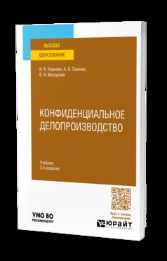 КОНФИДЕНЦИАЛЬНОЕ ДЕЛОПРОИЗВОДСТВО 3-е изд., пер. и доп. Учебник для вузов