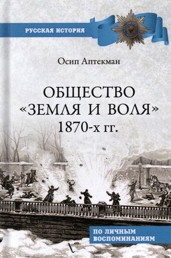 Общество "Земля и Воля" 1870-х гг. (12+)