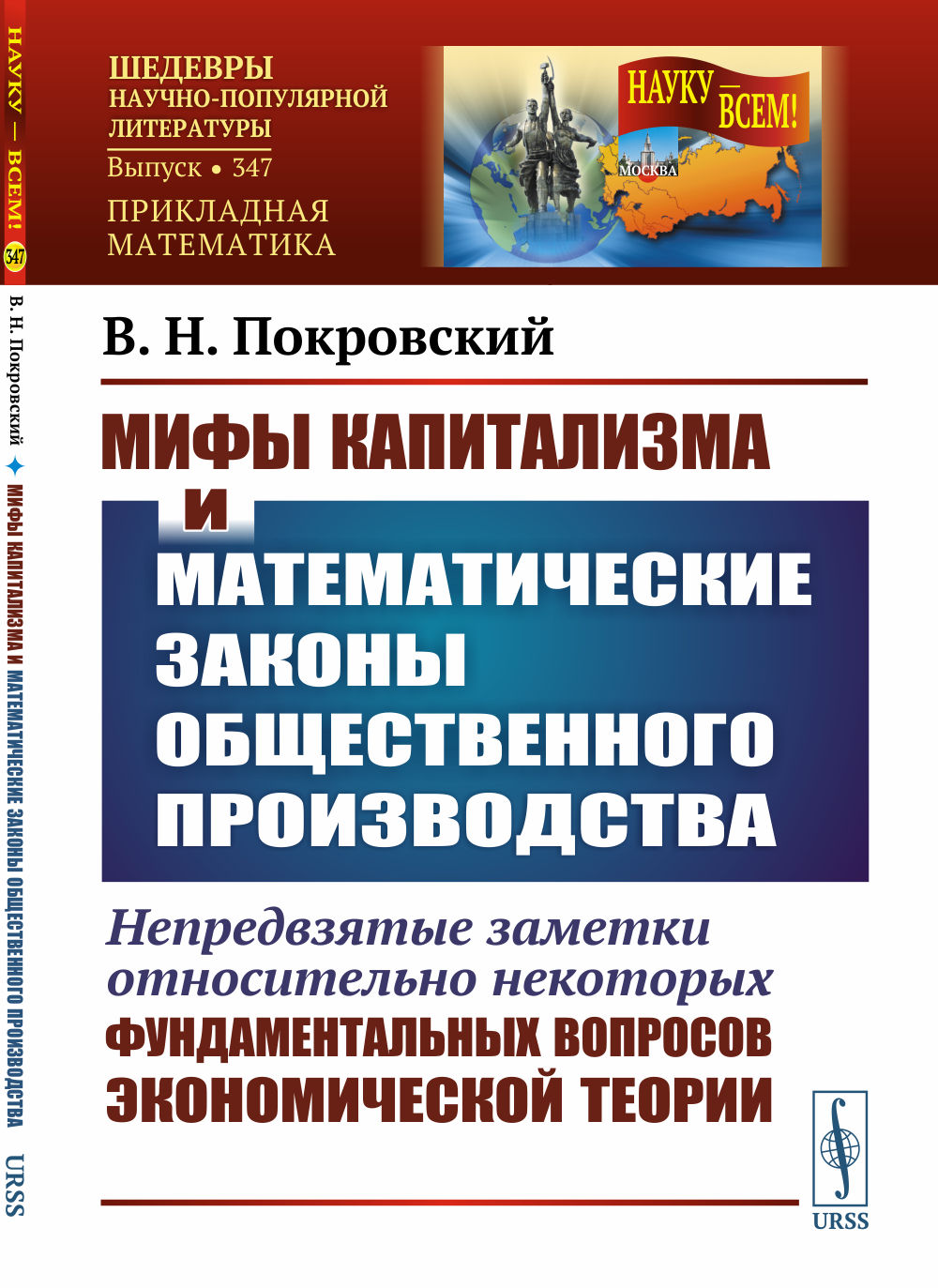 Мифы капитализма и математические законы общественного производства: Непредвзятые заметки относительно некоторых фундаментальных вопросов экономической теории