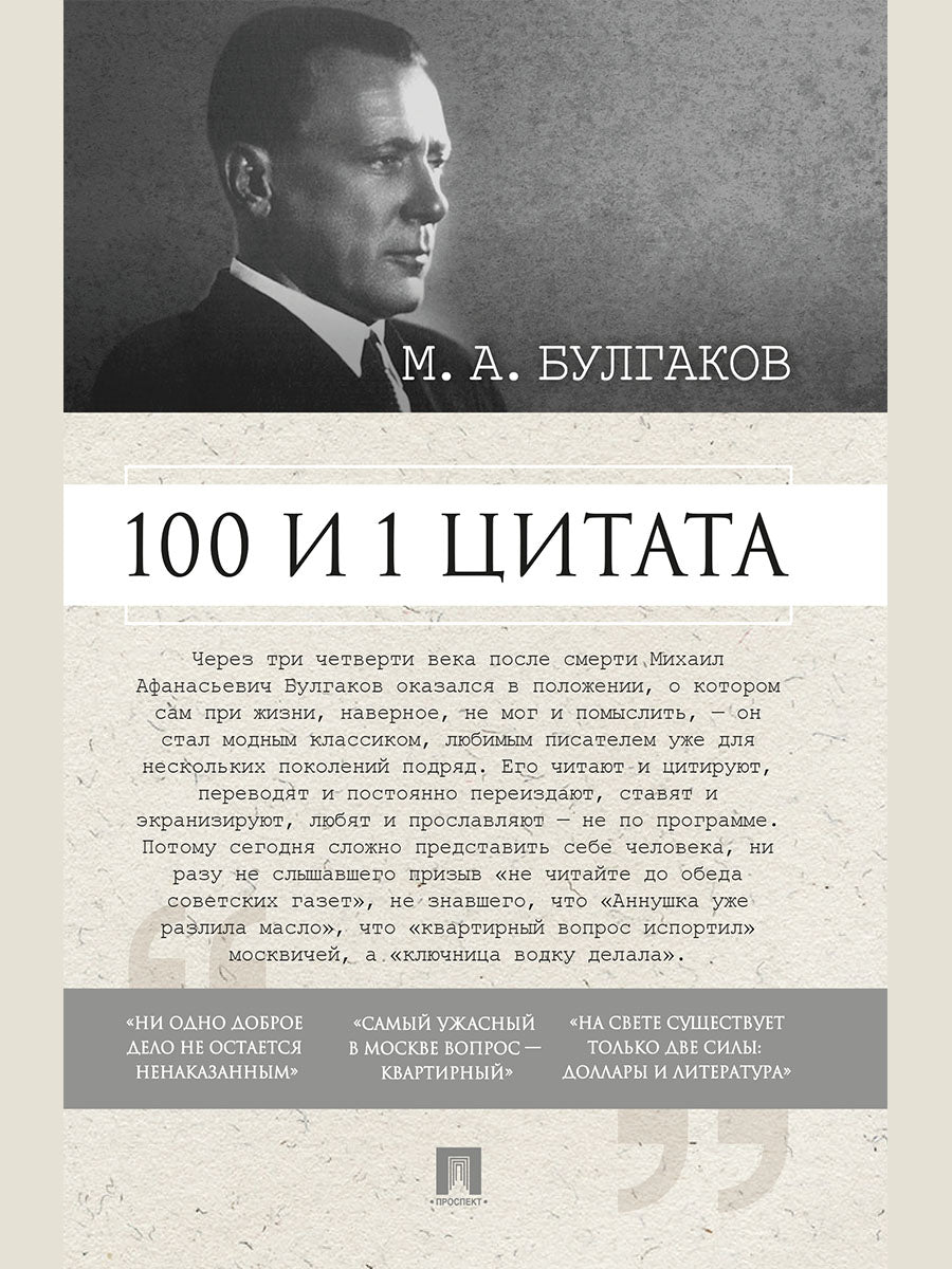 100 и 1 цитата. М.А.Булгаков.-М.:Проспект,2025. /=247122/
