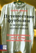 Путешествие футболки в мировой экономике. Риволи П.