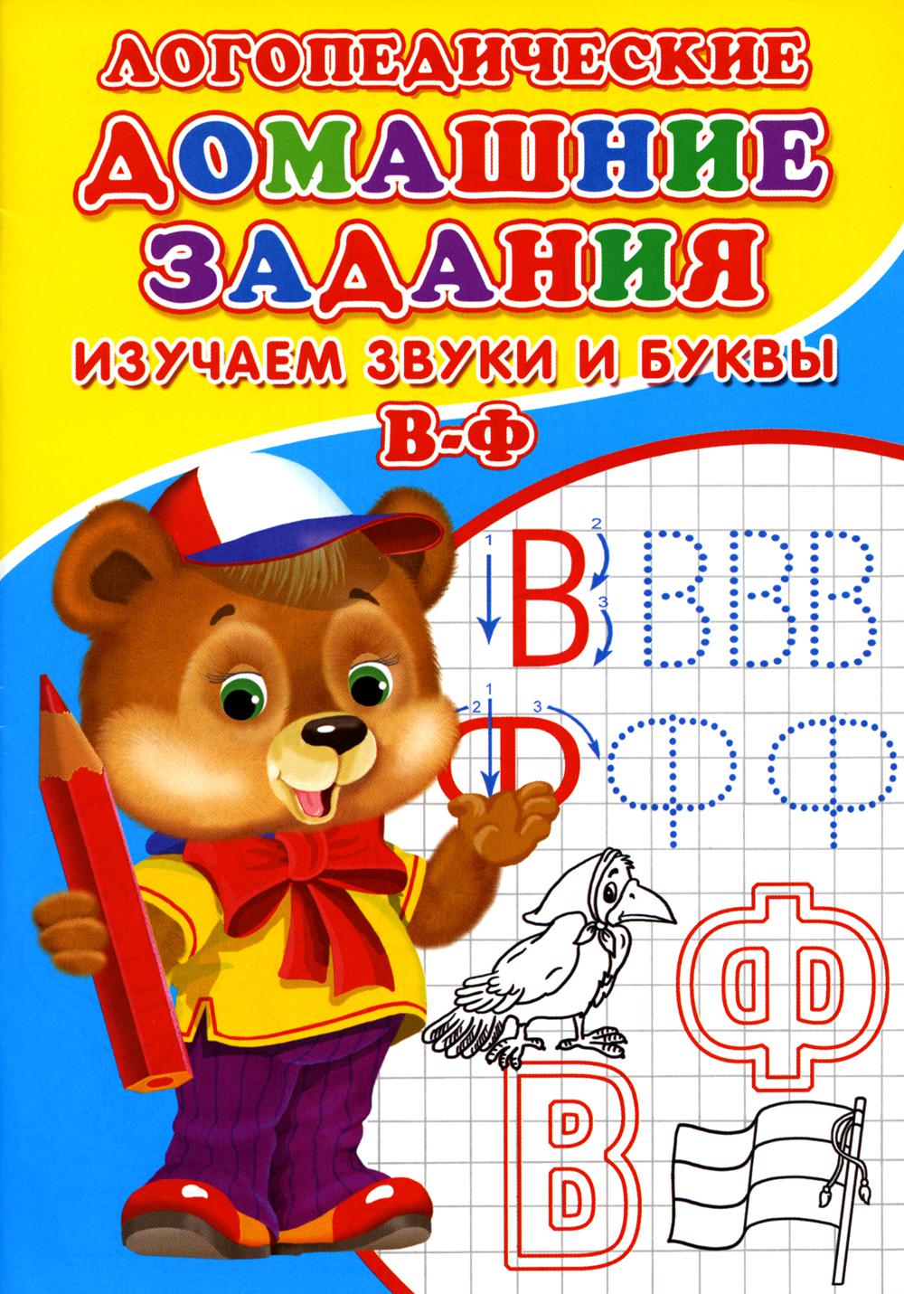 Логопедические домашние задания. Изучаем звуки и буквы В-Ф