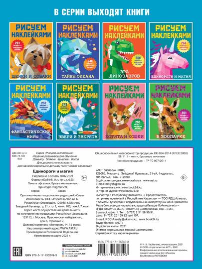 Единороги и магия