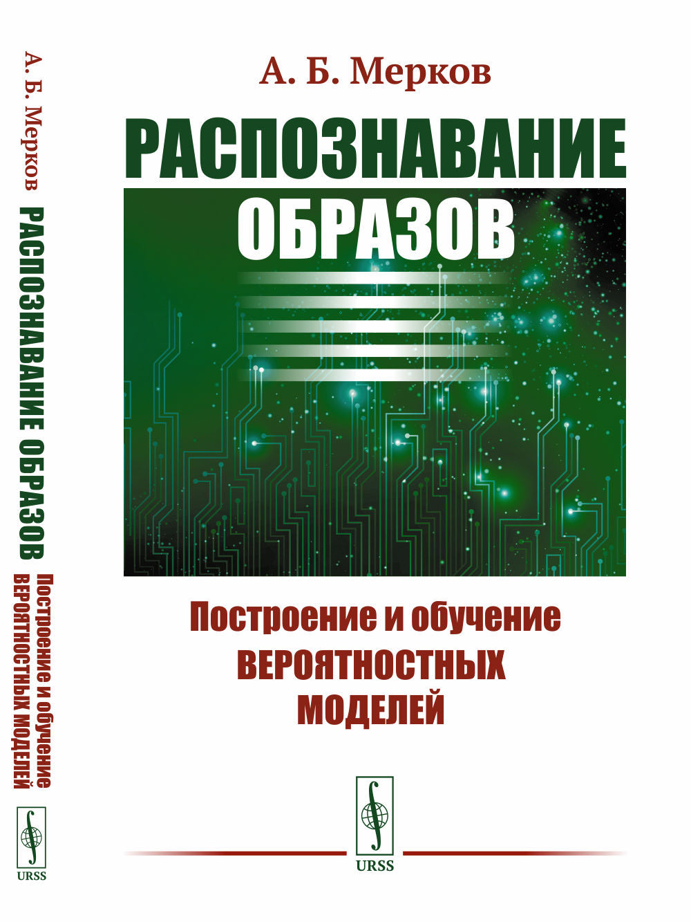 Распознание образов: Построение и обучение вероятностных моделей