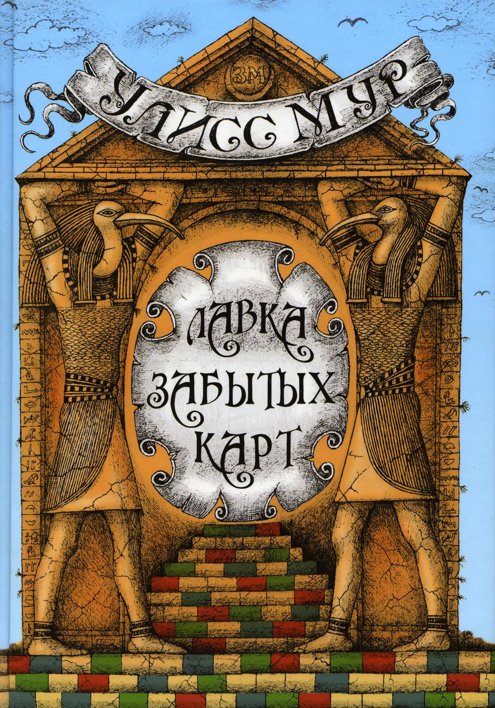 Рип.ЗагадМирФэнт.Лавка забытых карт