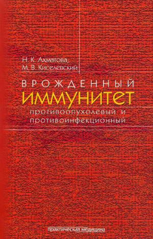 Врожденный иммунитет противоопухолевый и противоинфекционный.