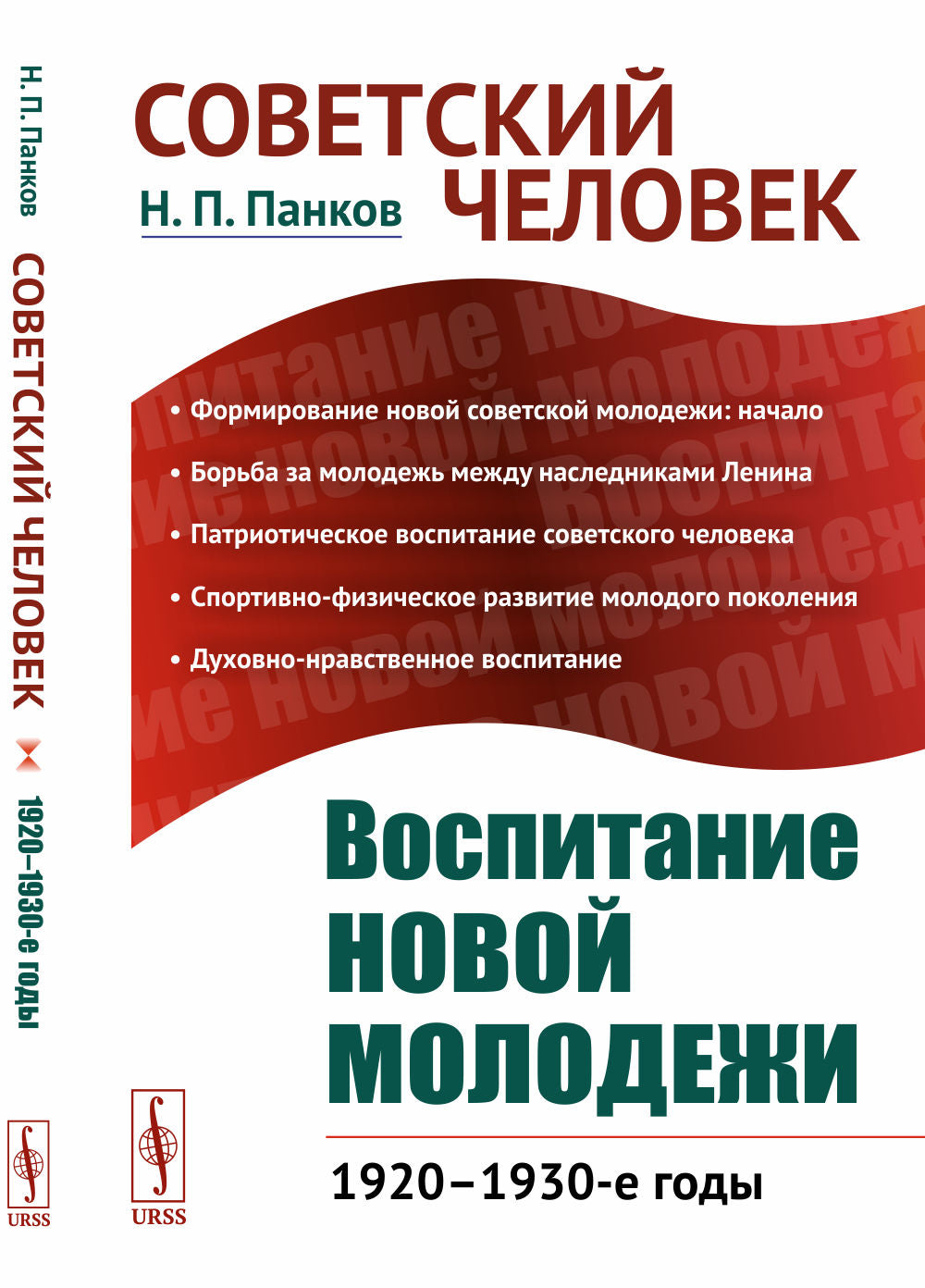 Советский человек: Воспитание новой молодежи: 1920–1930-е годы