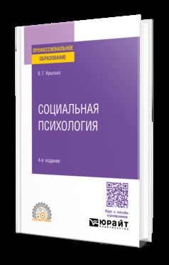 СОЦИАЛЬНАЯ ПСИХОЛОГИЯ 4-е изд. Учебник для СПО
