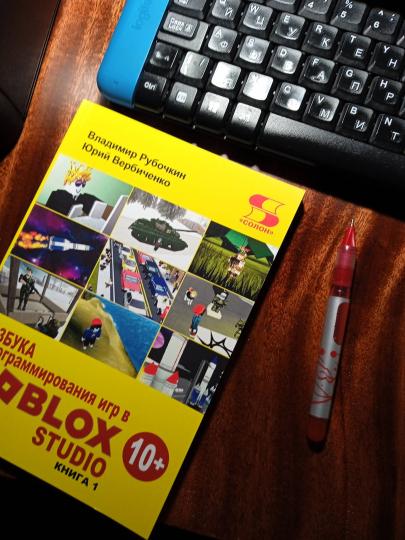Азбука программных игр в Roblox Studio 10+