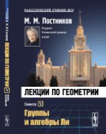 Лекции по геометрии. Группы и алгебры Ли. Семестр 5