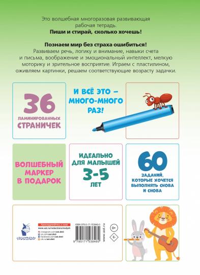 Пиши-стирай 3-5 лет