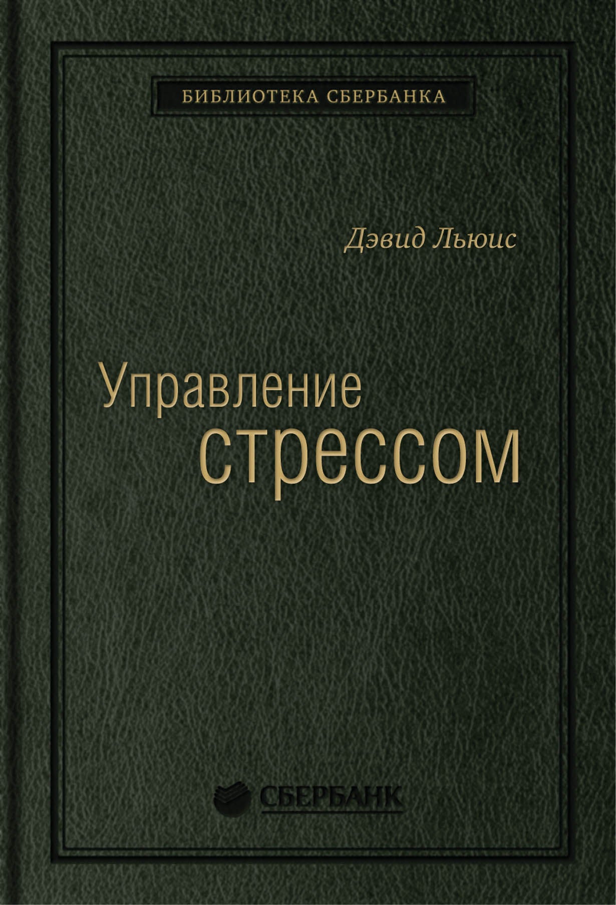07_т_"Управление стрессом" Д.Льюис, квинель