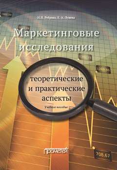 Маркетинговые исследования: теоретические и практические аспекты: Учебное пособие