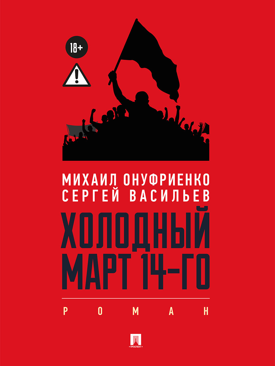 Холодный март 14-го. Роман.-М.:Проспект,2026.