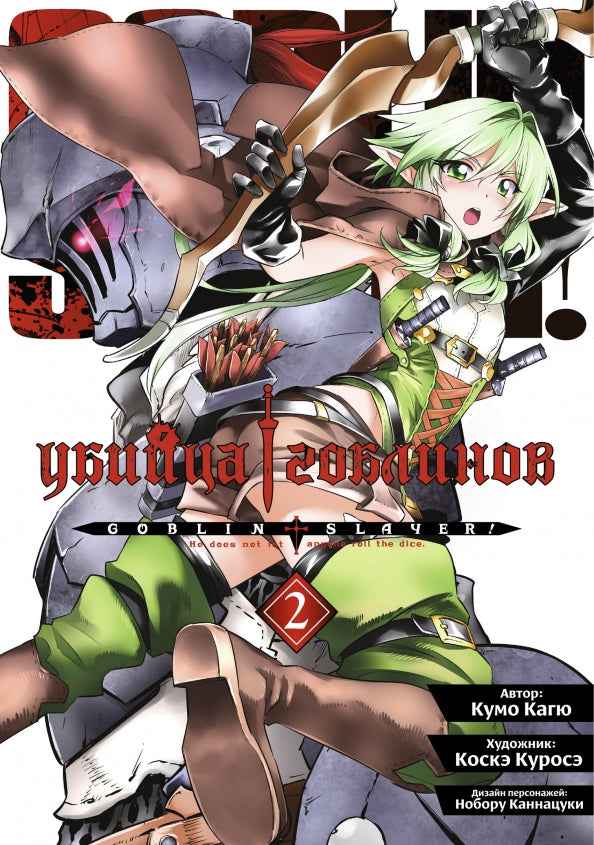 Убийца гоблинов (манга), том 2