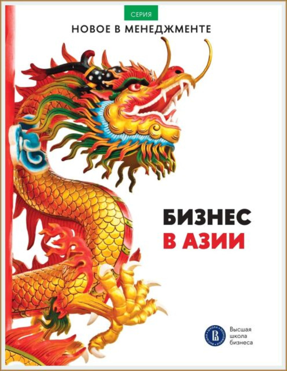 Бизнес в Азии: сборник информационно-аналитических статей