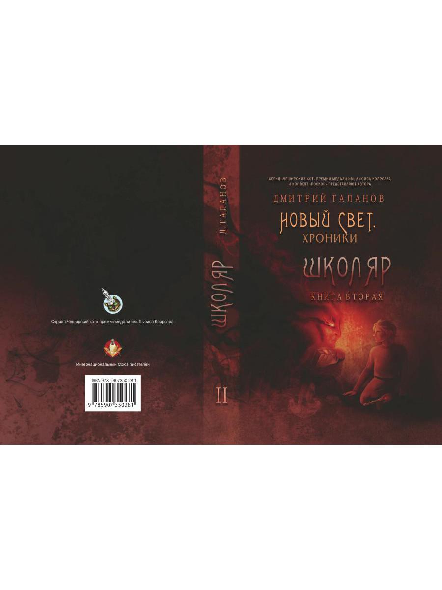 Школяр. Из цикла «Новый свет. Хроники». Кн. 2