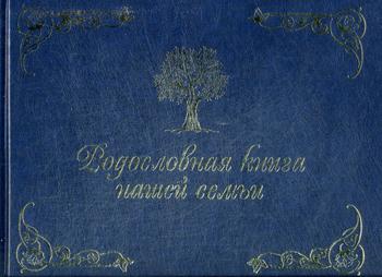 Родословная книга нашей семьи (синяя). Кондахсазова Д.