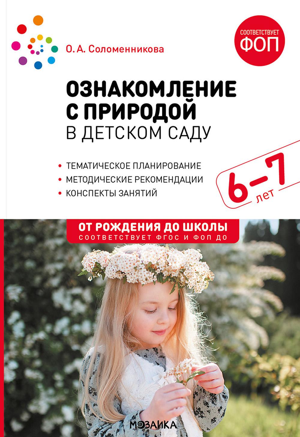 Ознакомление с природой в детском саду. 6-7 лет. Подготовительная группа. ФГОС, ФОП