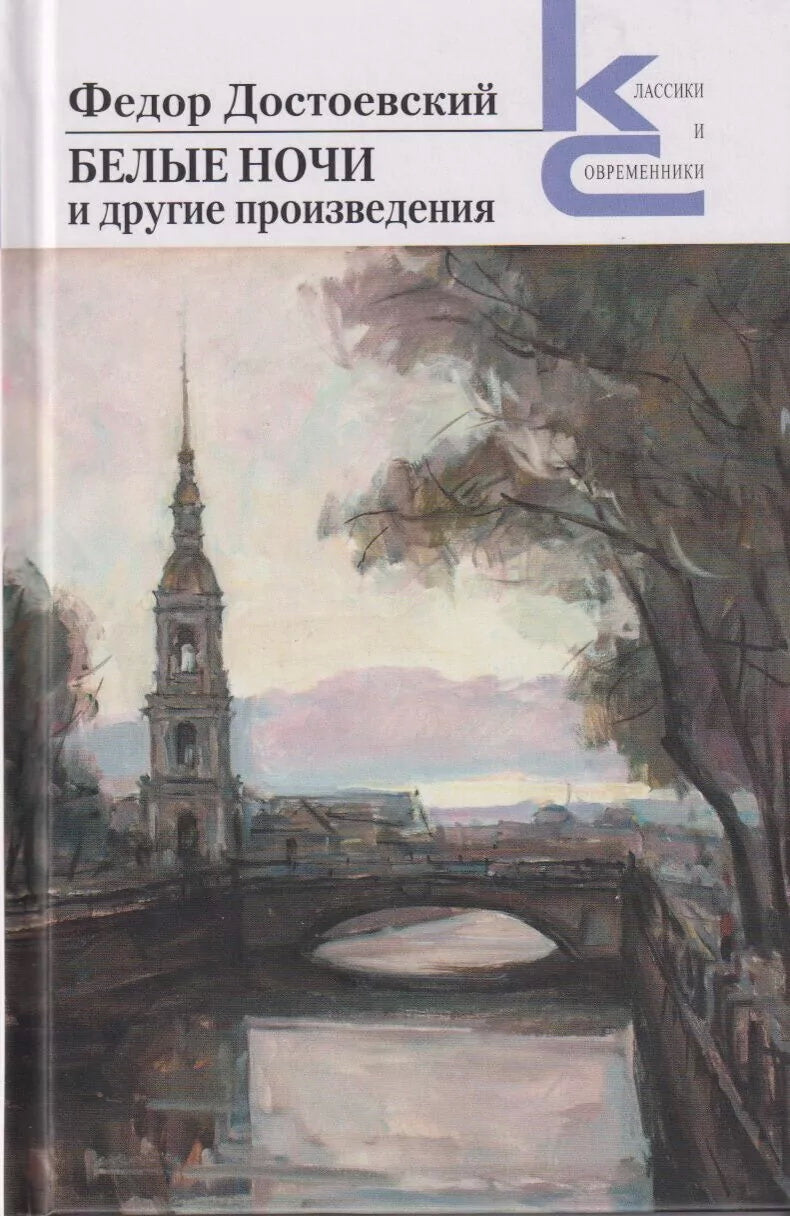 Белые ночи и другие произведения. (Серия «Классики и современники»).