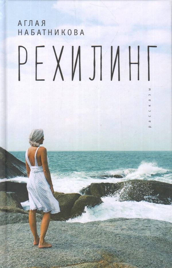 Набатникова А. Рехилинг. Рассказы.