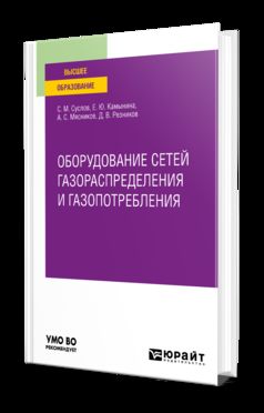 ОБОРУДОВАНИЕ СЕТЕЙ ГАЗОРАСПРЕДЕЛЕНИЯ И ГАЗОПОТРЕБЛЕНИЯ. Учебное пособие для вузов