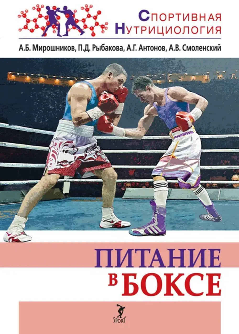 Питание в боксе: учебно-методическое пособие