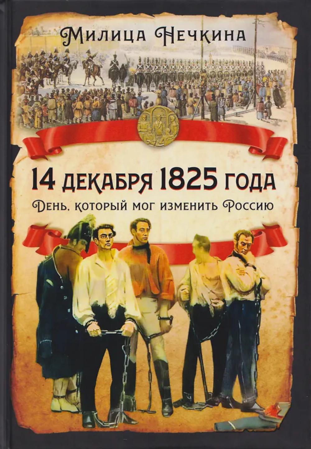 14 декабря 1825 года. День, который мог изменить Россию