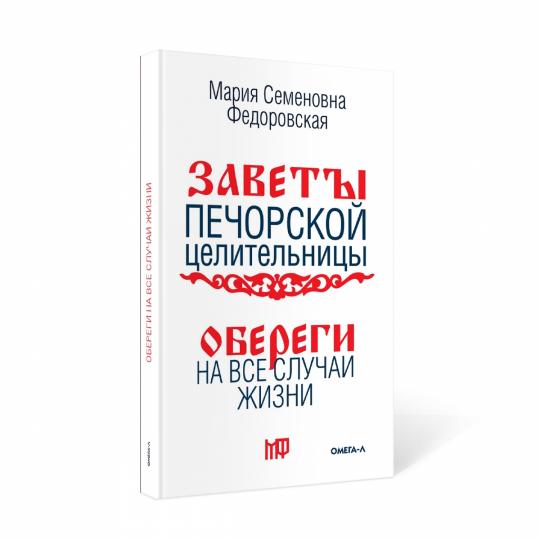 Обереги на все случаи жизни. По заветам печорской целительницы Марии Семеновны Федоровской
