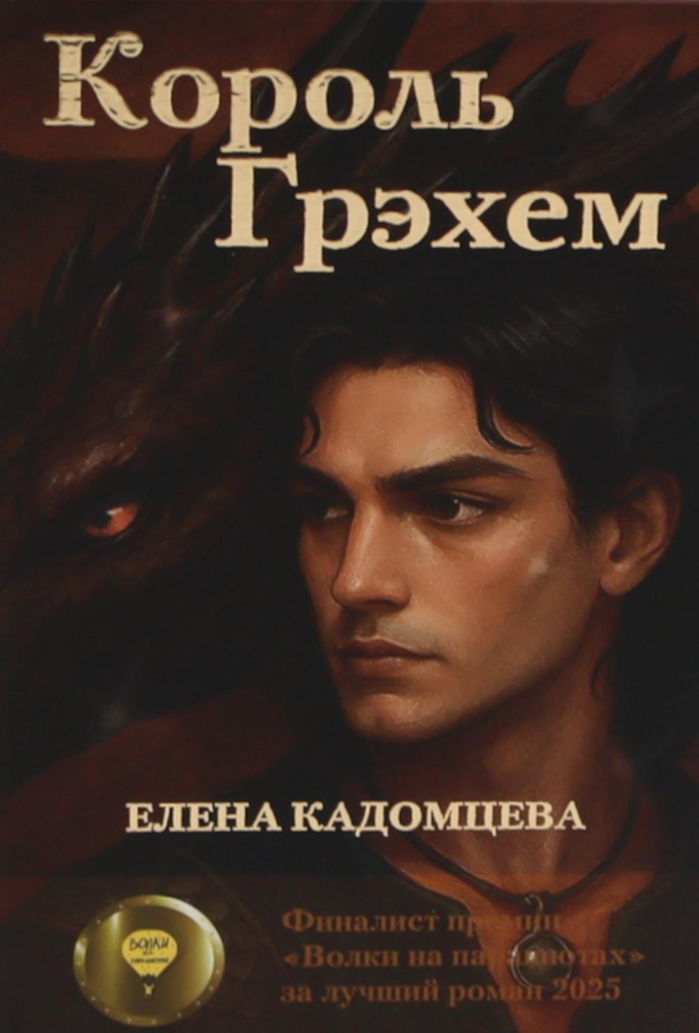 Рип.Король Грэхем