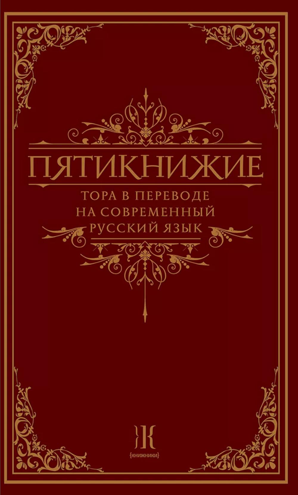 Пятикнижие. Tora в переводе на современный русский язык