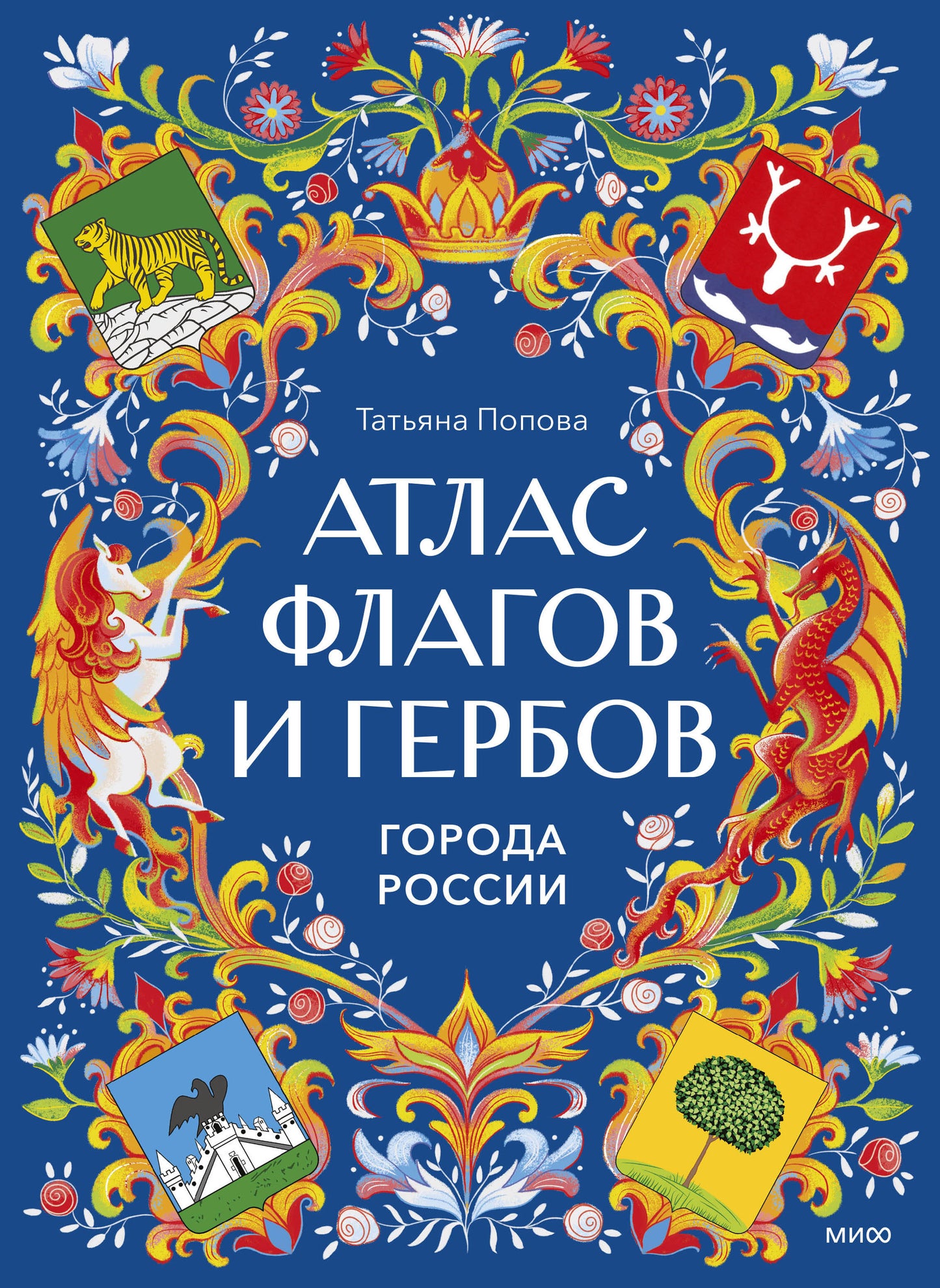 Атлас флагов и гербов. Города России