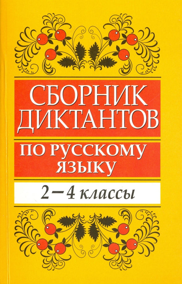 Сборник диктантов по русскому языку. 2-4 класс