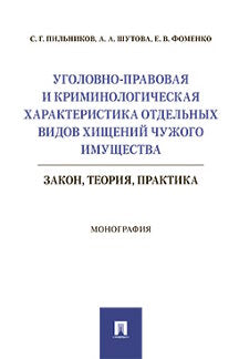 Уголовно-правовая и криминологическая характеристика отдельных видов хищений чужого имущества: закон, теория, практика.Монография.-М.:Проспект,2021.