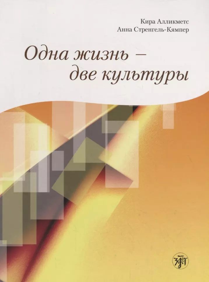 Одна жизнь - две культуры. Учебное пособие по чтению. Книга + 1CD