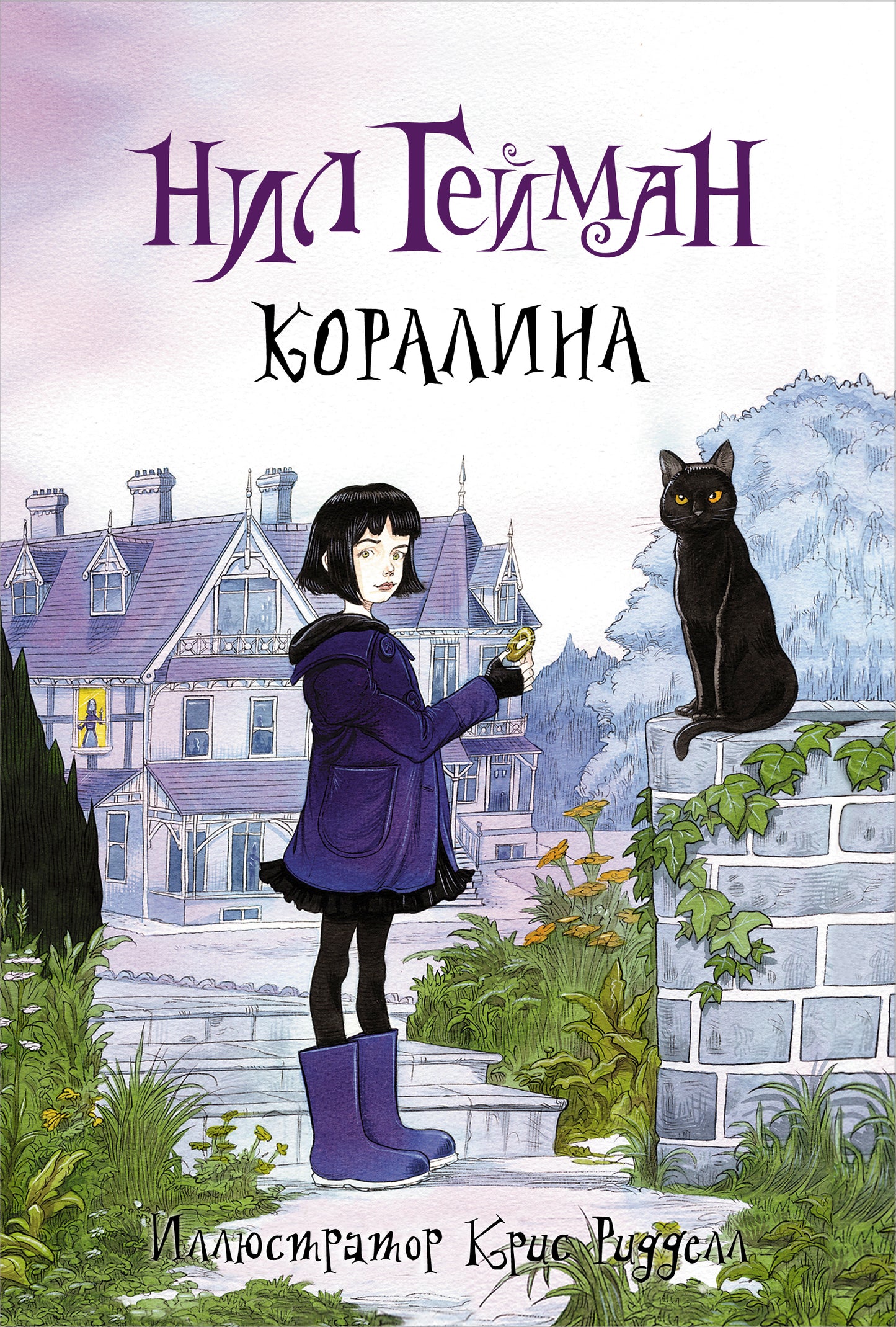 Коралина с иллюстрациями Крисы Ридделла