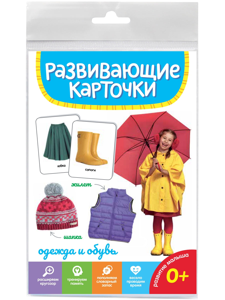 РАЗВИВАЮЩИЕ КАРТОЧКИ. ОДЕЖДА И ОБУВЬ