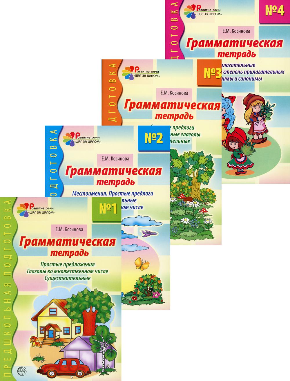 Тетради рабочие в комплекте 4 штуки. Грамматические, соответствует ФГОС ДО