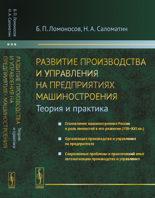 Развитие производства и управления на предприятиях машиностроения (теория и практика): Становление машиностроения России и роль личности в его развитии (VIII-XXI вв.). Организации производства и управления на предприятиях. Современные проблемы и практика